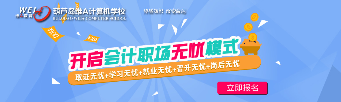 葫蘆島維A會(huì)計(jì)培訓(xùn)，專(zhuān)業(yè)會(huì)計(jì)培訓(xùn)